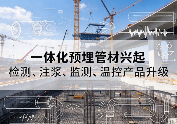 当阳一体化管材产品兴起，声测注浆一体管、多功能预埋管应用增多