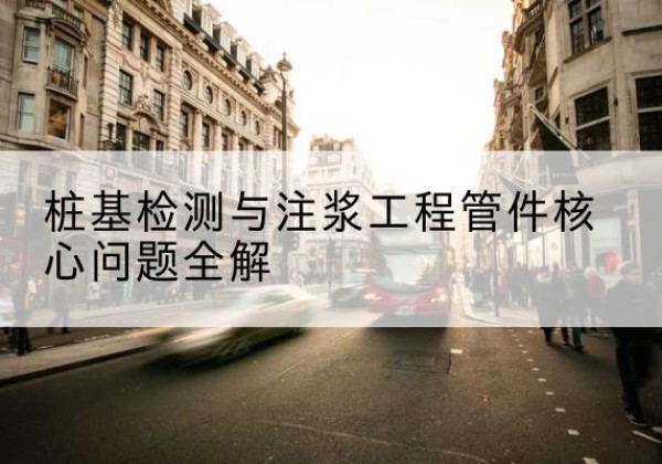 当阳声测管常用规格有哪些？-桩基检测与注浆工程管件核心问题全解