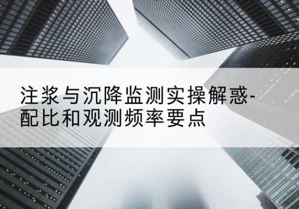 当阳水泥浆配比不当会不会造成注浆管堵管？-注浆与沉降监测实操解惑-配比和观测频率要点
